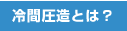 冷間圧造とは？