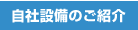 自社設備のご紹介