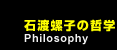 石渡螺子の哲学