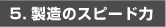 生産のスピード力